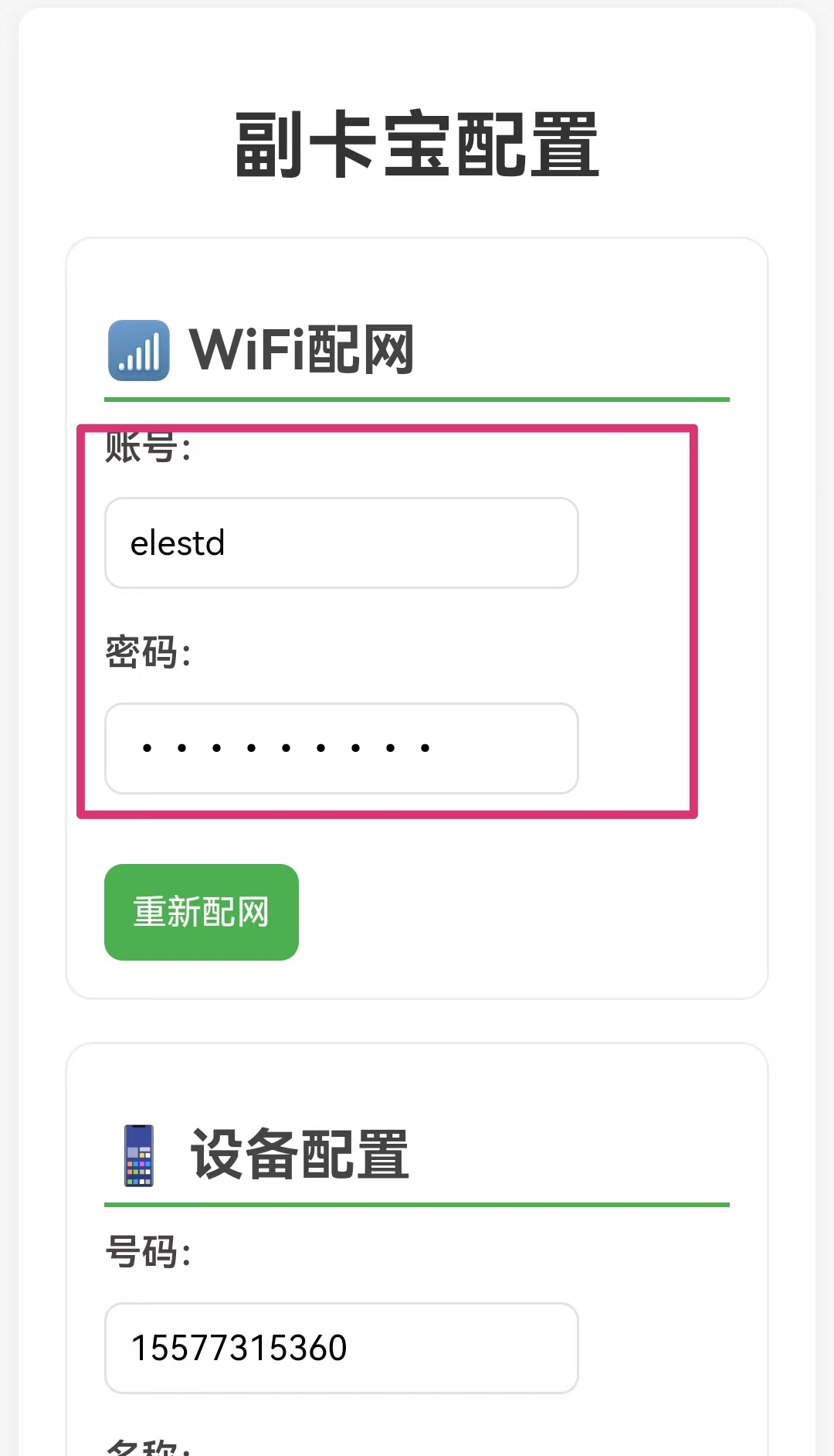 输入WiFi信息