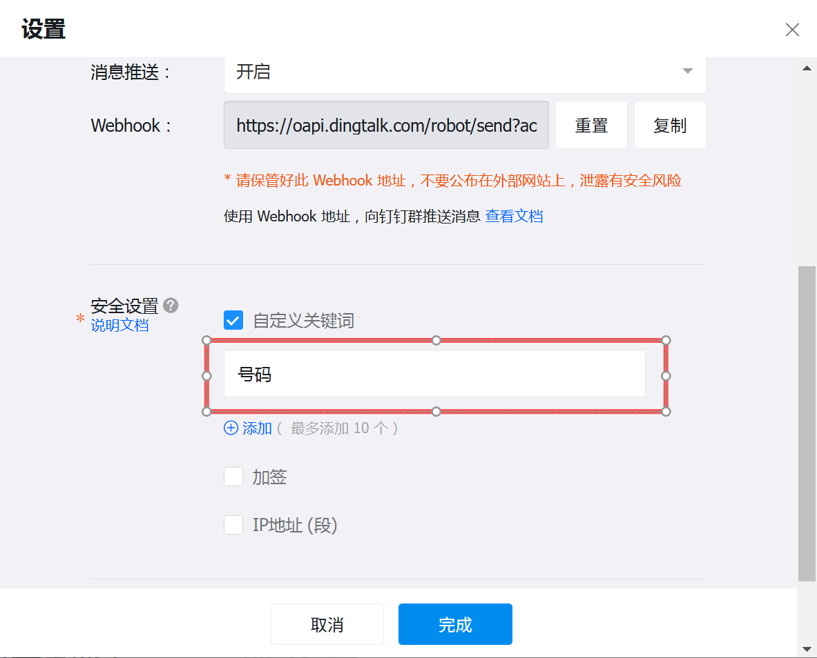 钉钉安全设置示例